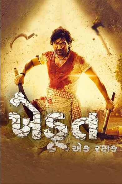 Khedut Ek Rakshak 2023 Gujarati 480p 720p & 1080p [Gujarati] HDRip | Full Movie – Khatrimaza Official Website